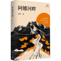 正版新书]阿娜河畔阿舍9787530223116