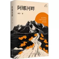 正版新书]阿娜河畔阿舍9787530223116