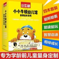 正版新书]小小牛顿幼儿馆故事绘本系列(套装共4册) [3-6岁]台