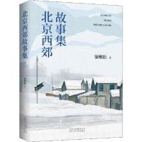 正版新书]北京西郊故事集徐则臣9787530220016
