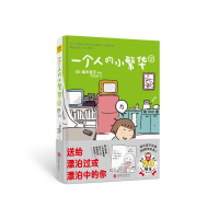正版新书]一个人的小繁华2(20周年纪念版)[日]高木直子97875