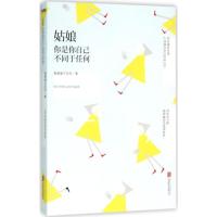 正版新书]姑娘你是你自己不同于任何蔡要要不吃药9787550268074