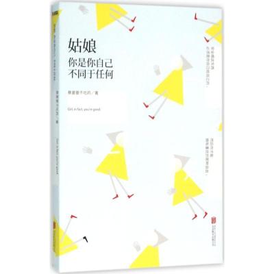 正版新书]姑娘你是你自己不同于任何蔡要要不吃药9787550268074