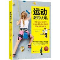 正版新书]运动激活认知:体育运动对青少年认知功能和学业表现的
