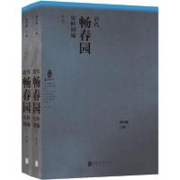 正版新书]清代畅春园史料初编(全2册)阚红柳9787559637864