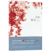 正版新书]白衣胜雪/申剑的作品申剑 著作 著9787530216804