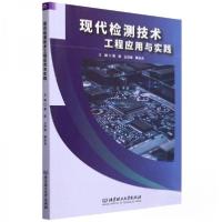 正版新书]现代检测技术工程应用与实践慕丽 编者;王欣威;魏永