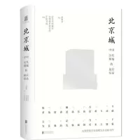正版新书]正阳文库|北京城:中国历代都城的最后结晶(文津奖得