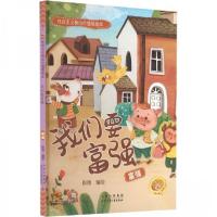 正版新书]我们要富强:富强耿雨 编绘9787530165218