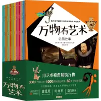 正版新书]万物有艺术(全16册)英国布兰布尔童书出版公司97875207