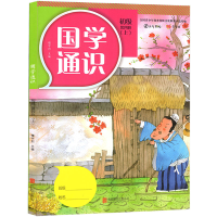 正版新书]国学通识中级D四阶·上无9787550299481
