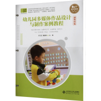 正版新书]幼儿园多媒体作品设计与制作案例教程 融媒体版许文芝,