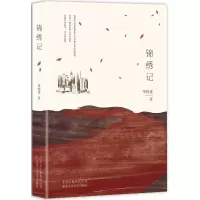 正版新书]锦绣记季栋梁 著9787530217351