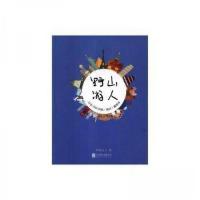 正版新书]山人野游野游山人9787559603067