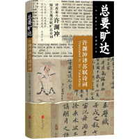 正版新书]总要旷达 许渊冲译苏轼诗词[宋]苏轼 著 许渊冲 译9787