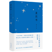 正版新书]星辰书蔡东 著9787530219157
