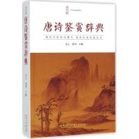 正版新书]唐诗鉴赏辞典乐云,黄鸣 主编9787540331689