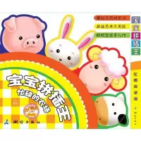 正版新书]忙碌的农场-宝宝拼插王-2~6岁本社9787503022296