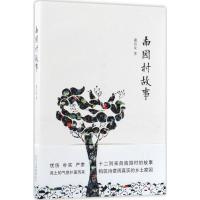 正版新书]南园村故事谢尚发9787530217474