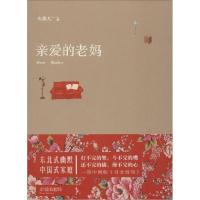 正版新书]亲爱的老妈央歌儿9787530214374
