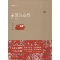 正版新书]亲爱的老妈央歌儿9787530214374