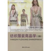 正版新书]纺织服装商品学(2版)李新娥//刘跃军9787566904706