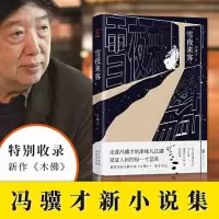 正版新书]雪夜来客冯骥才9787559641212
