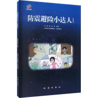 正版新书]防震避险小达人(插绘版)中国灾害防御协会978750285538