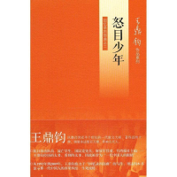 正版新书]怒目少年(王鼎钧回忆录)王鼎钧9787108042286