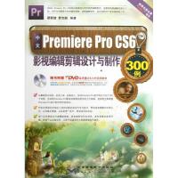 正版新书]中文Premiere Pro CS6影视编辑剪辑设计与制作300例瞿