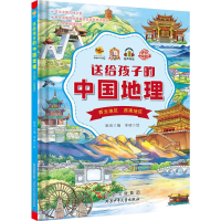正版新书]送给孩子的中国地理.华东地区华南地区港澳台地区耿雨