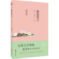 正版新书]骆驼祥子·月牙儿老舍9787550265509