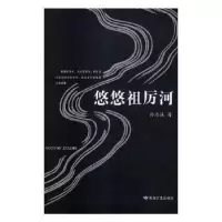 正版新书]悠悠祖厉河孙志诚9787546816470
