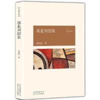 正版新书]我是刘绍棠刘绍棠9787530217863