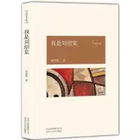 正版新书]我是刘绍棠刘绍棠9787530217863