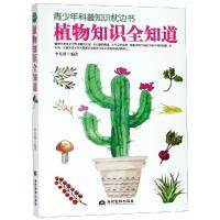 正版新书]植物知识全知道李芙蓉9787509013137