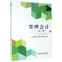 正版新书]管理会计(第4版)(本科教材)蔡维灿、张华金、罗春梅