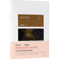 正版新书]这个年月刘绍棠 著 著作9787530217672