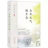 正版新书]叶广芩文集 去年天气旧亭台叶广芩9787530219195