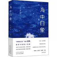正版新书]海中白象(美)凌岚9787530221921