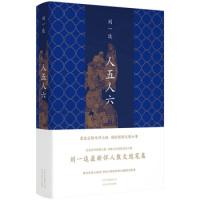 正版新书]人五人六刘一达9787530218990