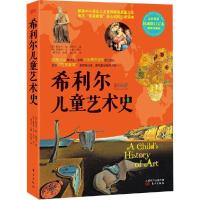 正版新书]希利尔儿童艺术史(全彩高清威修订定本图解珍藏版)杨