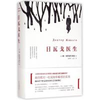 正版新书]日瓦戈医生(精)(苏)鲍·帕斯捷尔纳克|译者:蓝英年//谷