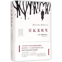 正版新书]日瓦戈医生(精)(苏)鲍·帕斯捷尔纳克|译者:蓝英年//谷