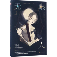 正版新书]无眼人丁墨 等 著9787550298064