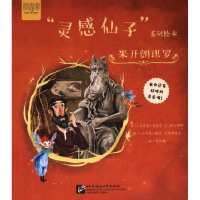 正版新书]“灵感仙子”系列绘本:米开朗琪罗管仁胜译9787561964