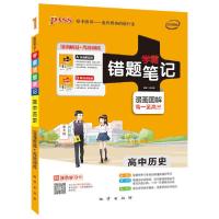 正版新书]PASS绿卡图书 学霸错题笔记 高中历史 2020(2册)牛胜玉