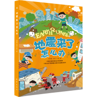 正版新书]地震来了怎么办刘济榕,北纬三十度9787502856519