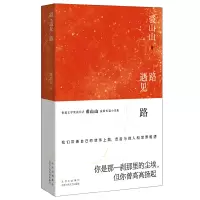 正版新书]路遇见路裘山山 著9787530223024