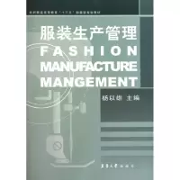 正版新书]服装生产管理(纺织服装高等教育十二五部委级规划教材)